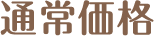 通常価格
