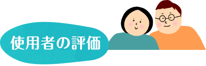 使用者の評価